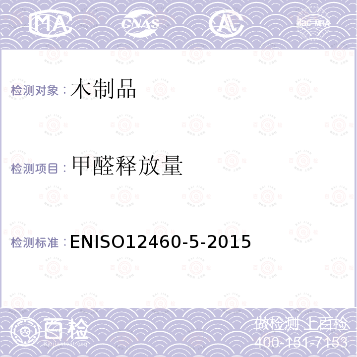 甲醛释放量 ENISO12460-5-2015 木基板材甲醛释放的测定 第5部分 萃取法(称为穿孔萃取法)