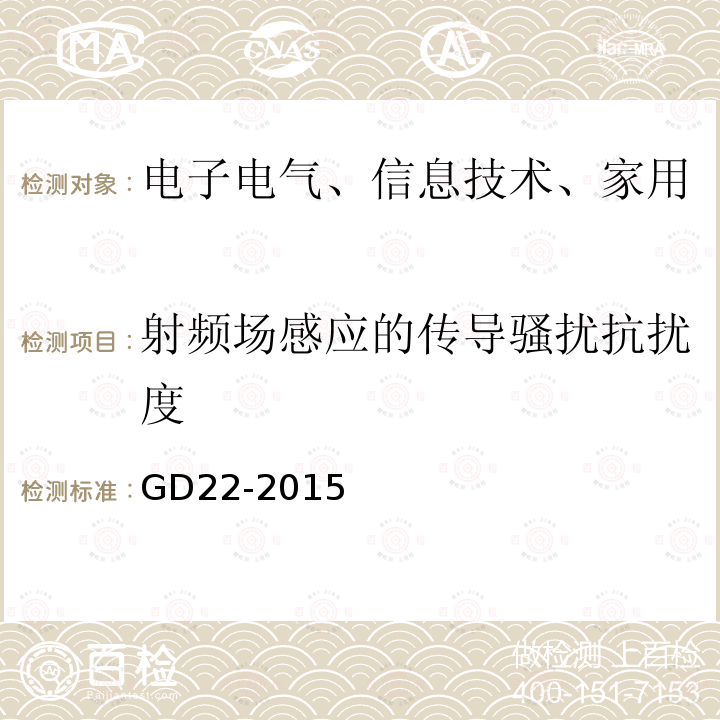 射频场感应的传导骚扰抗扰度 电气电子产品型式认可试验指南