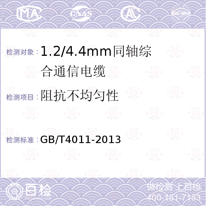 阻抗不均匀性 GB/T 4011-2013 1.2/4.4mm 同轴综合通信电缆