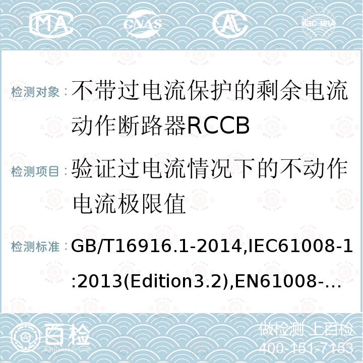 验证过电流情况下的不动作电流极限值 家用和类似用途的不带过电流保护的剩余电流动作断路器RCCB 第1 部分：一般规则RCCB的适用性