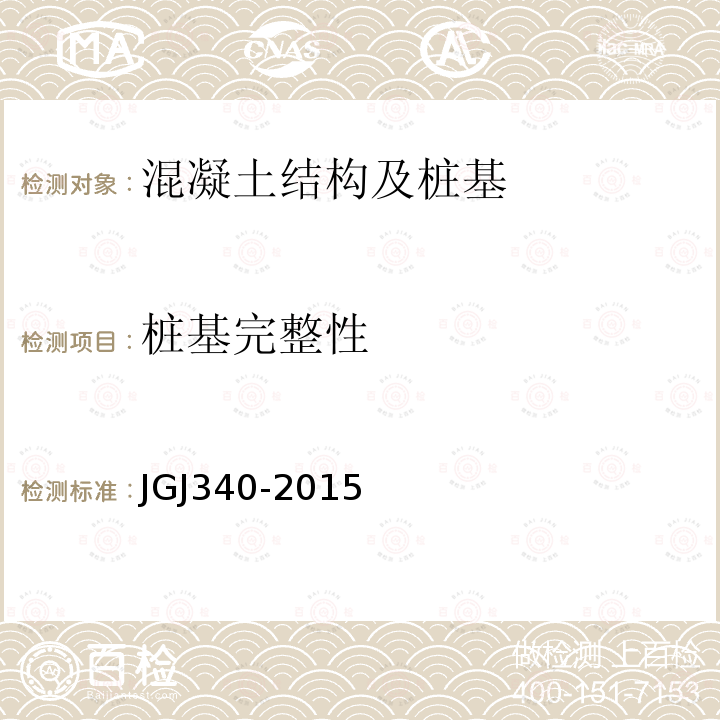 桩基完整性 JGJ 340-2015 建筑地基检测技术规范(附条文说明)