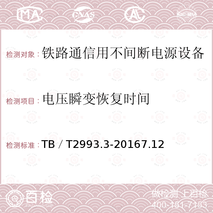 电压瞬变恢复时间 铁路通信电源 第3部分：通信用不间断电源设备