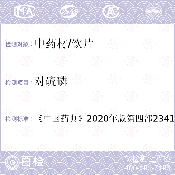 对硫磷 中国药典 2020年版 第四部2341 农药残留测定法