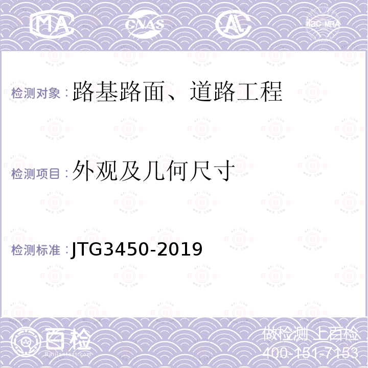 外观及几何尺寸 公路路基路面现场测试规程