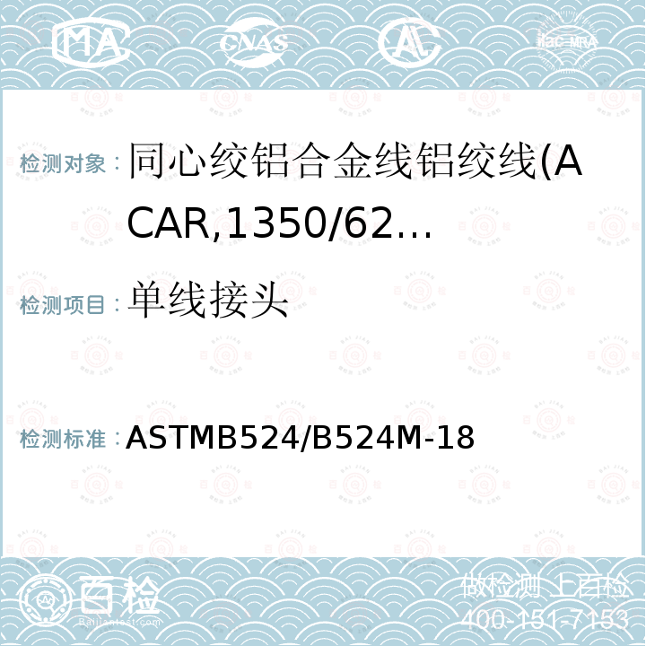 单线接头 ASTMB524/B524M-18 同心绞铝合金线铝绞线标准规范(ACAR,1350/6201)