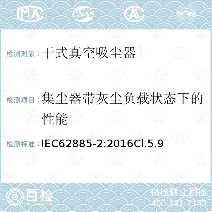 集尘器带灰尘负载状态下的性能 表面清洁器具—家用干式真空吸尘器性能测试方法