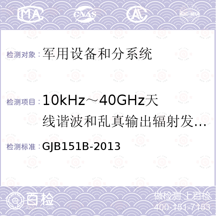 10kHz～40GHz天线谐波和乱真输出辐射发射 RE03/RE103 军用设备和分系统电磁发射和敏感度要求与测量