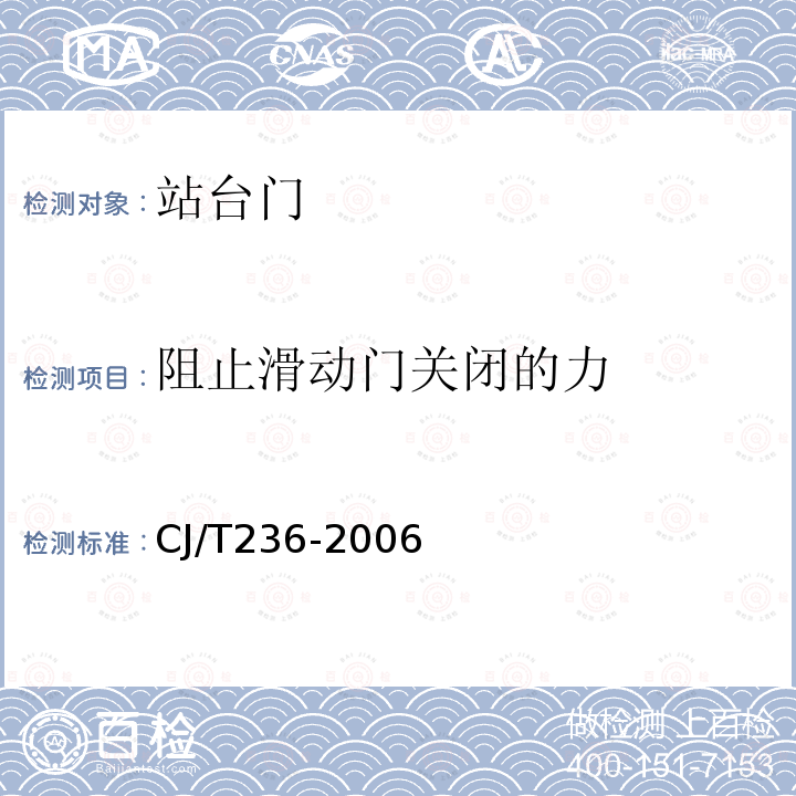 阻止滑动门关闭的力 城市轨道交通站台屏蔽门