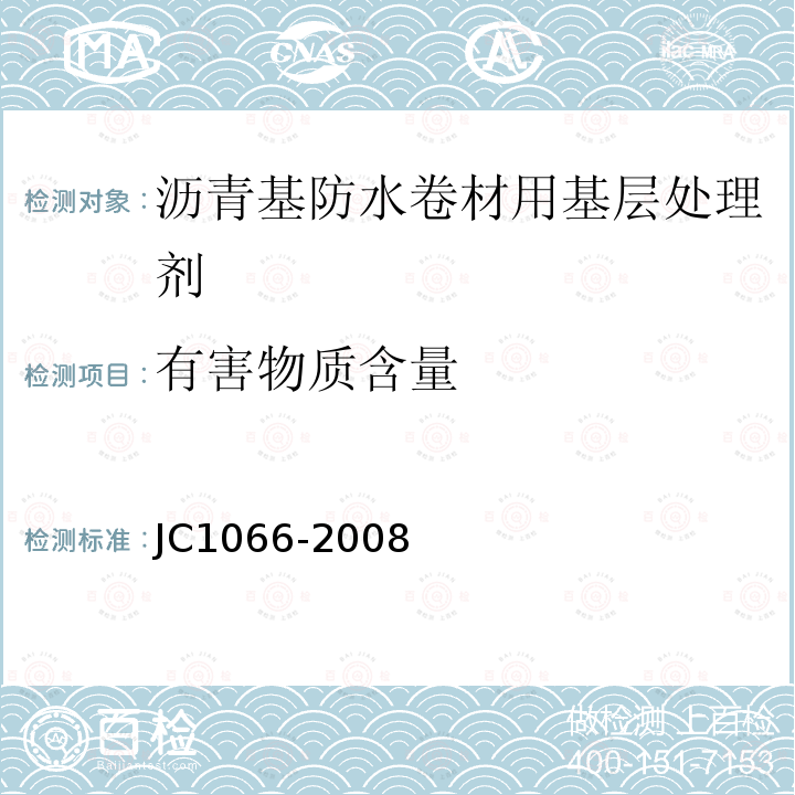 有害物质含量 建筑防水涂料中有害物质限量 附录B