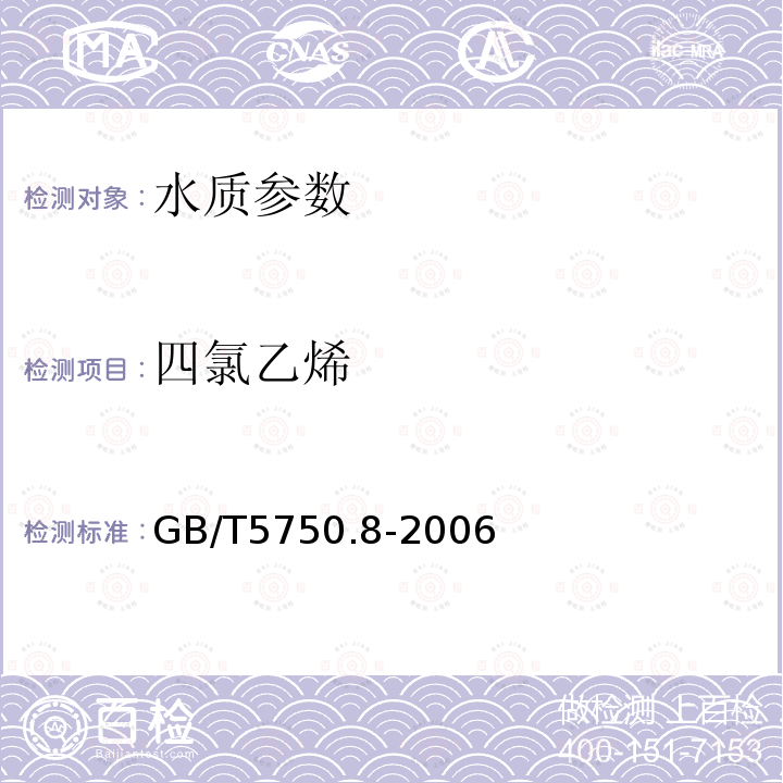 四氯乙烯 生活饮用水标准检验方法 有机物指标 中的附录A 吹脱捕集/气相色谱-质谱法测定挥发性有机化合物