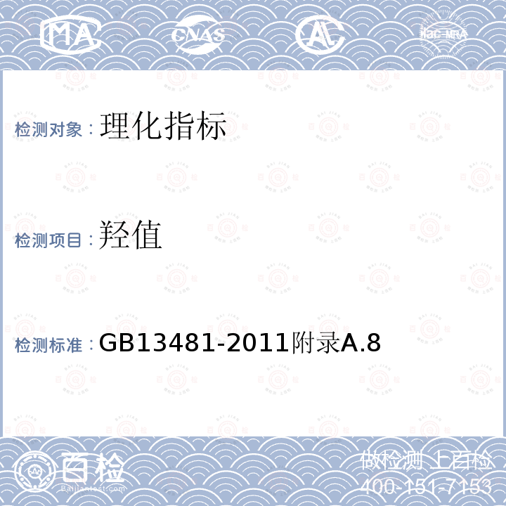 羟值 食品安全国家标准食品添加剂山梨醇酐单硬脂肪酸（司盘60）