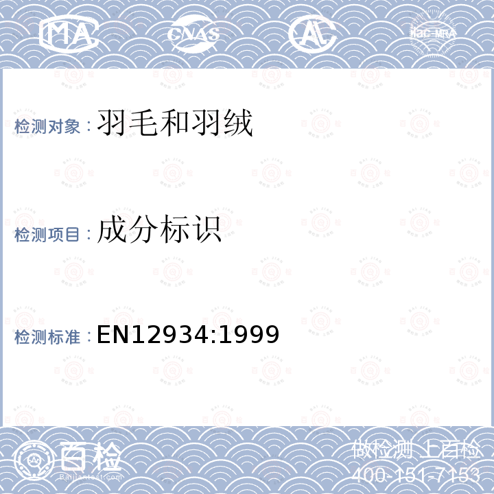 成分标识 羽毛和羽绒 用作单一填充材料的经加工羽毛和羽绒的成分标识