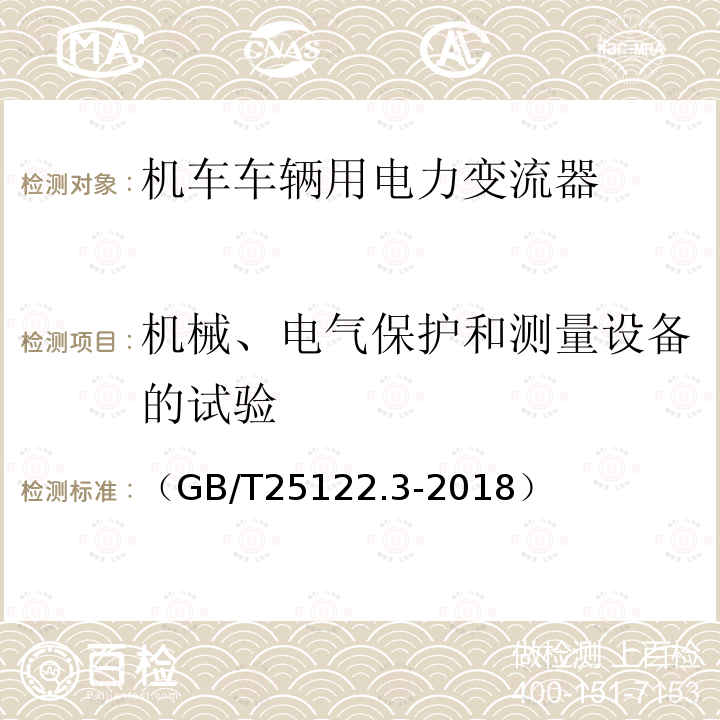 机械、电气保护和测量设备的试验 轨道交通 机车车辆用电力变流器第3部分:机车牵引变流器