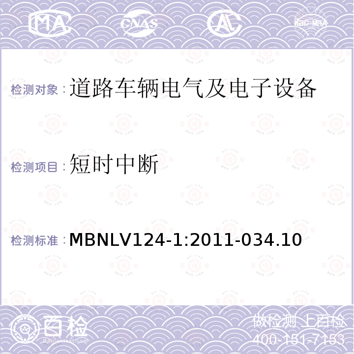 短时中断 3.5吨以下汽车电气和电子部件 试验项目、试验条件和试验要求 第1部分：电气要求