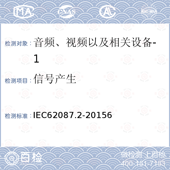 信号产生 音频、视频以及相关设备的能源消耗测试方法第2部分:信号和图像