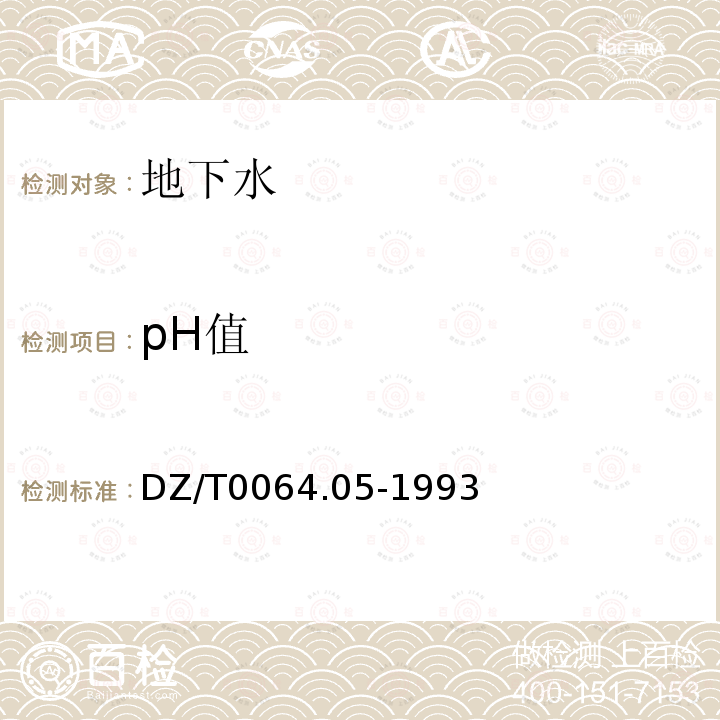 pH值 玻璃电极法测定pH值