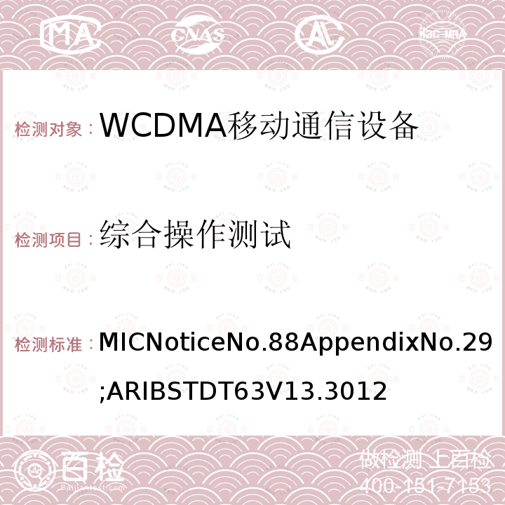 综合操作测试 用于移动无线电通信的W-CDMA（HSDPA）陆地移动台