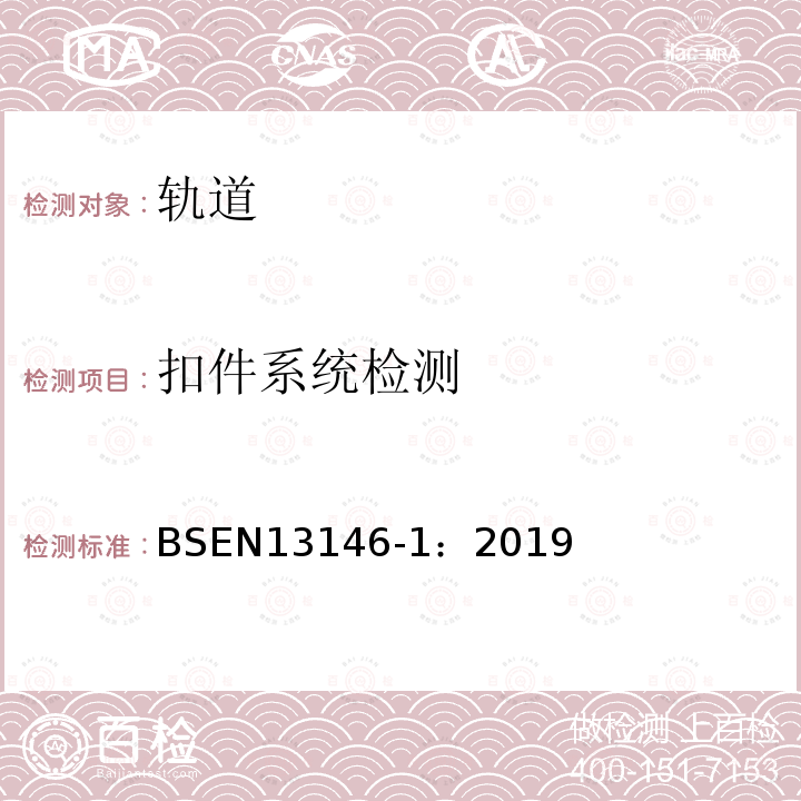 扣件系统检测 铁路设施-轨道-扣件系统测试方法. 第1部分：纵向钢轨约束力的测试