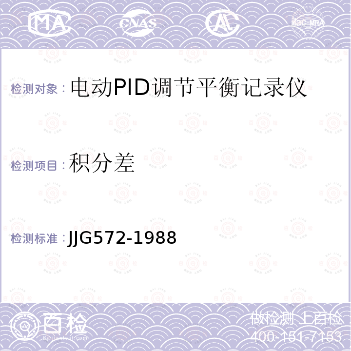 积分差 JJG572-1988 带电动PID调节电子自动平衡记录仪检定规程
