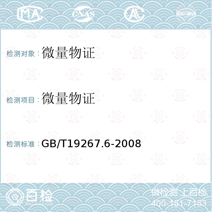 微量物证 GB/T 19267.6-2008 刑事技术微量物证的理化检验 第6部分:扫描电子显微镜/X射线能谱法