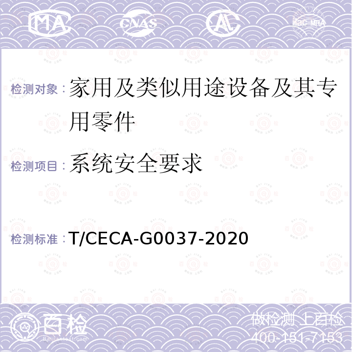 系统安全要求 T/CECA-G0037-2020 用能产品检测服务在线监测系统建设与管理技术要求