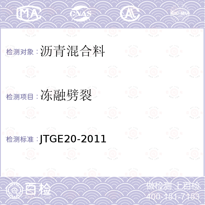 冻融劈裂 公路工程沥青及沥青混合料试验规程 T0729-2011