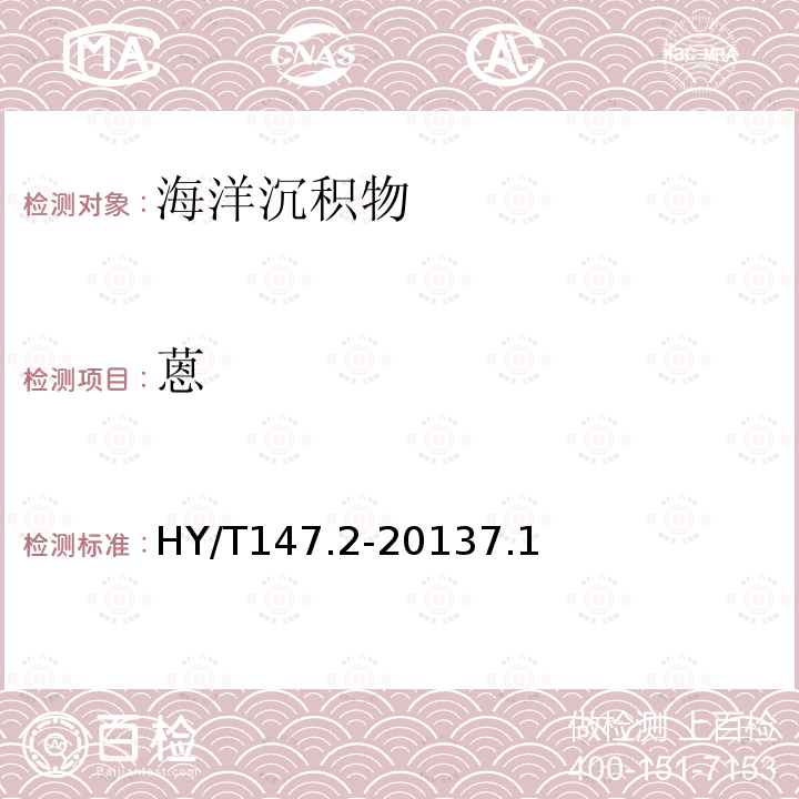 蒽 海洋監(jiān)測(cè)技術(shù)規(guī)程 第2部分：沉積物