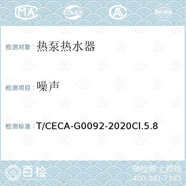 噪声 T/CECA-G0092-2020Cl.5.8 房间型空气源热泵热水器