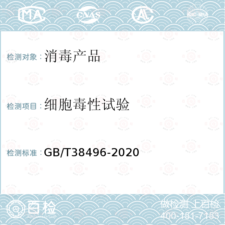 细胞毒性试验 消毒剂安全性毒理学评价程序和方法 细胞毒性试验