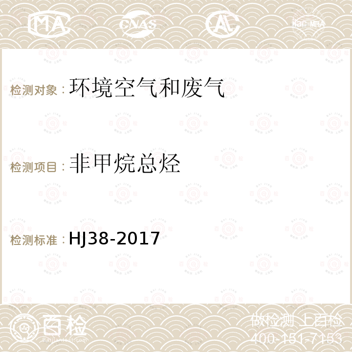 非甲烷总烃 固定污染源废气 总烃、甲烷和非甲烷总烃的测定