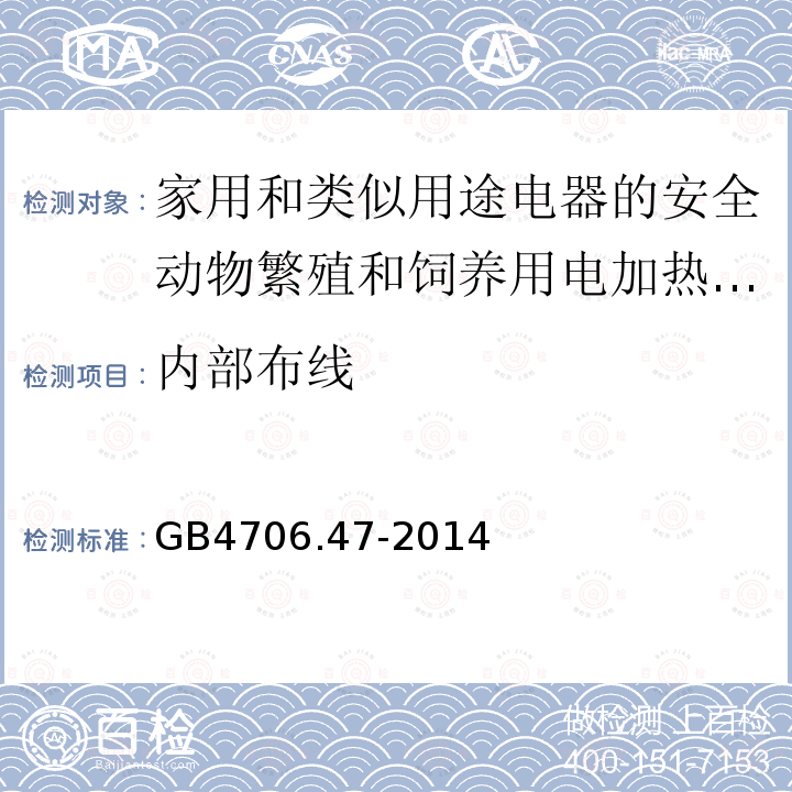 内部布线 家用和类似用途电器的安全动物繁殖和饲养用电加热器的特殊要求