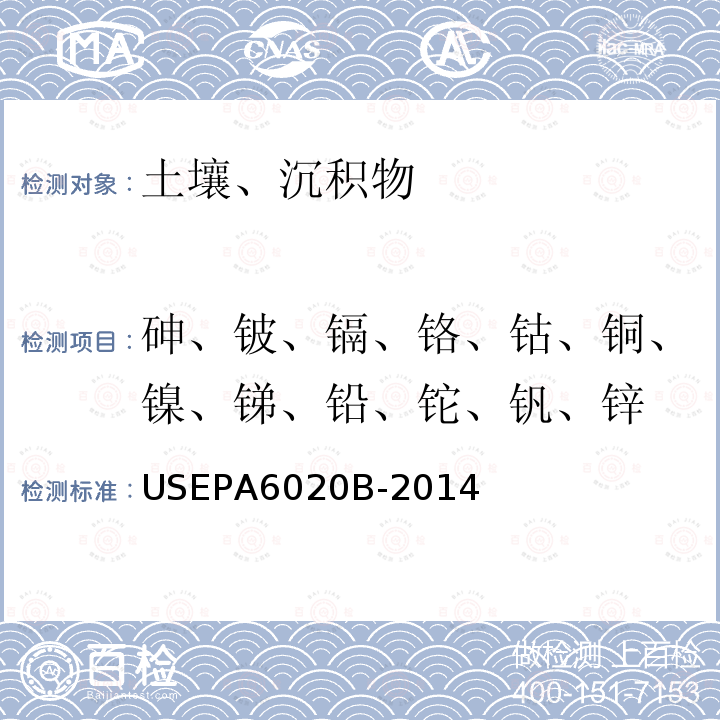 砷、铍、镉、铬、钴、铜、镍、锑、铅、铊、钒、锌 前处理：微波消解 US EPA 3052-1996，分析方法：电感耦合等离子体质谱法