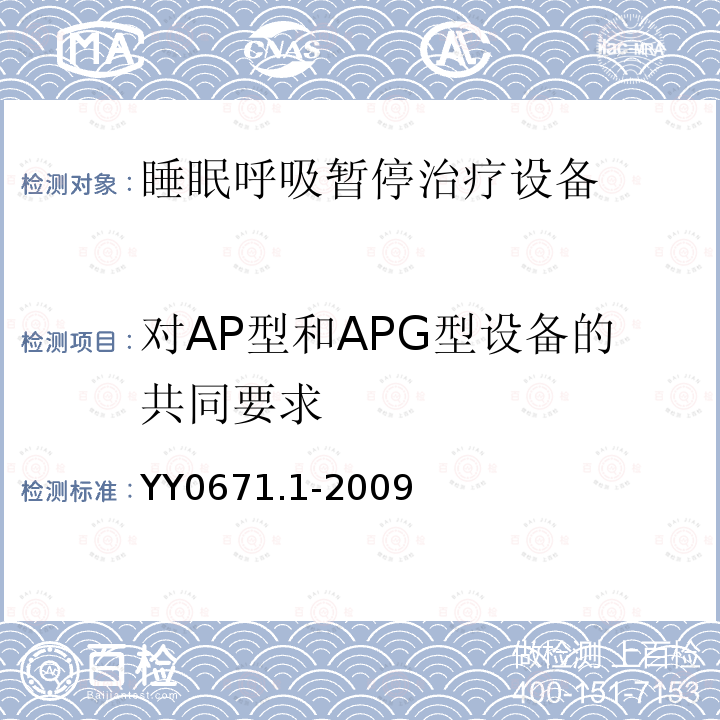 对AP型和APG型设备的共同要求 YY 0671.1-2009 睡眠呼吸暂停治疗 第1部分:睡眠呼吸暂停治疗设备