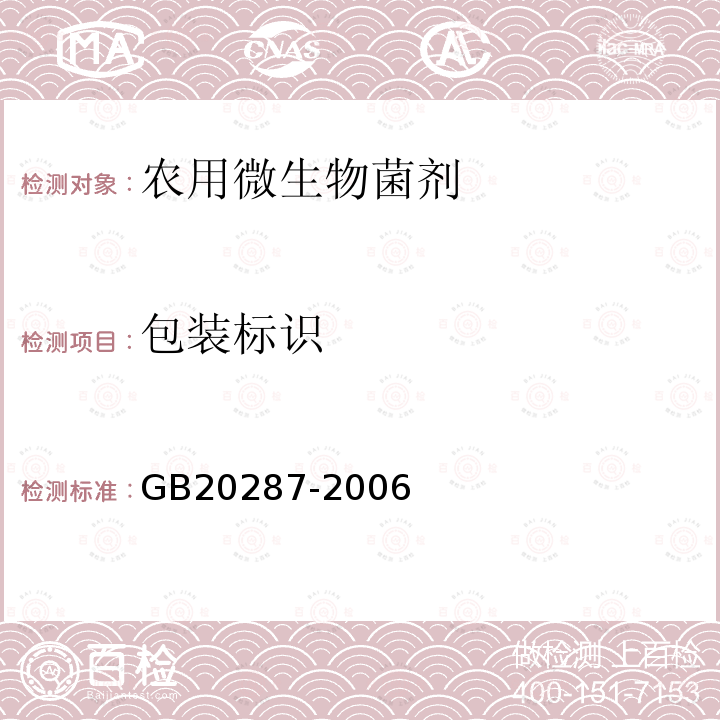 包装标识 GB 20287-2006 农用微生物菌剂