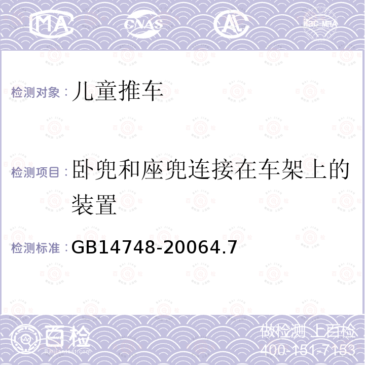 卧兜和座兜连接在车架上的装置 儿童推车安全要求