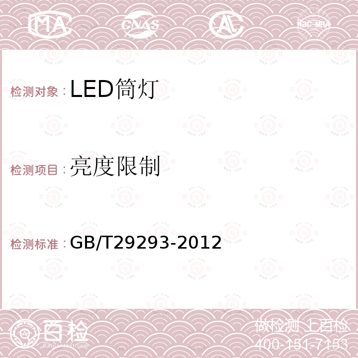 亮度限制 LED筒燈性能測量方法