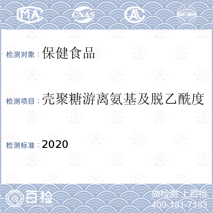 壳聚糖游离氨基及脱乙酰度 保健食品理化及卫生指标检验与评价技术指导原则2020版 第二部分 功效成分/标志性成分检验方法 十六