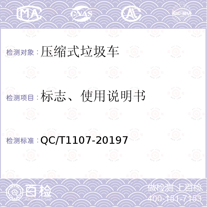标志、使用说明书 QC/T 1107-2019 压缩式垃圾车