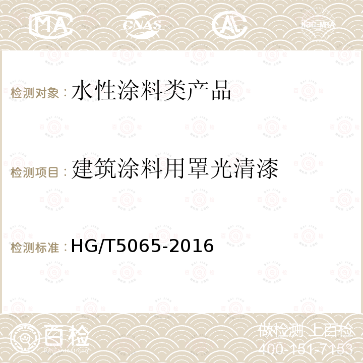 建筑涂料用罩光清漆 建筑涂料用罩光清漆