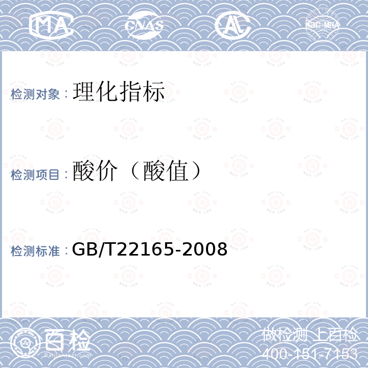酸价（酸值） GB/T 22165-2008 坚果炒货食品通则