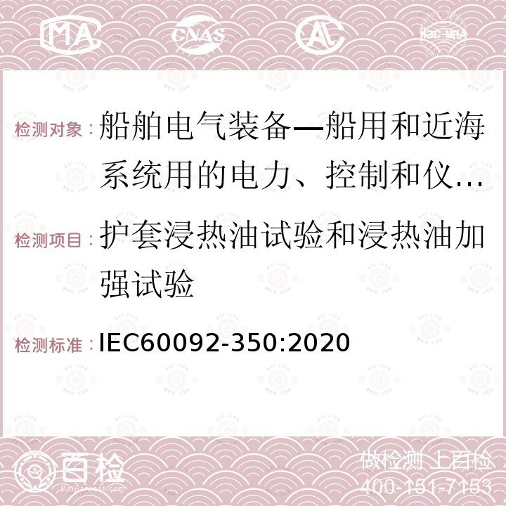 护套浸热油试验和浸热油加强试验 IEC 60092-350-2020 船舶电气设备 第350部分:船用和海上设备用电力、控制和仪表电缆的基本构造和试验方法