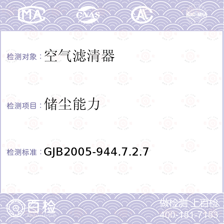 储尘能力 GJB2005-944.7.2.7 装甲车辆空气滤清器通用规范