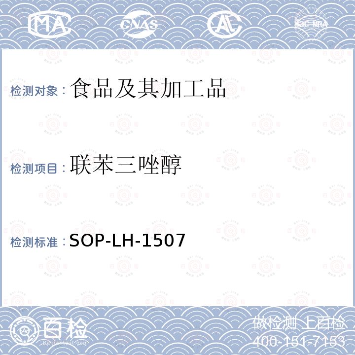 联苯三唑醇 食品中多种农药残留的筛查测定方法—气相（液相）色谱/四级杆-飞行时间质谱法