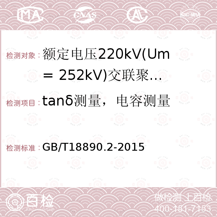 tanδ测量，电容测量 额定电压220kV(Um= 252kV)交联聚乙烯绝缘电力电缆及其附件 第2部分:电缆