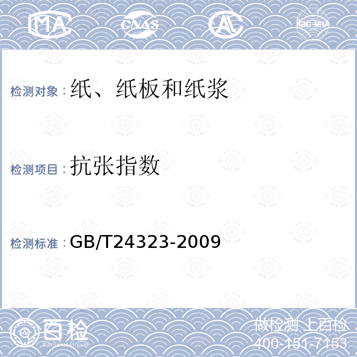 抗张指数 纸浆 实验室纸页 物理性能的测定