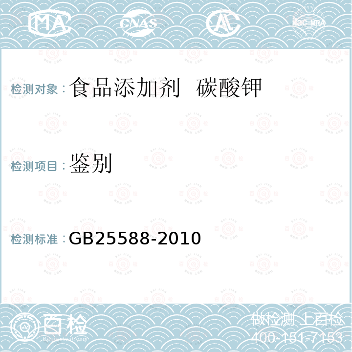 鑒別 食品安全國家標(biāo)準(zhǔn) 食品添加劑 碳酸鉀