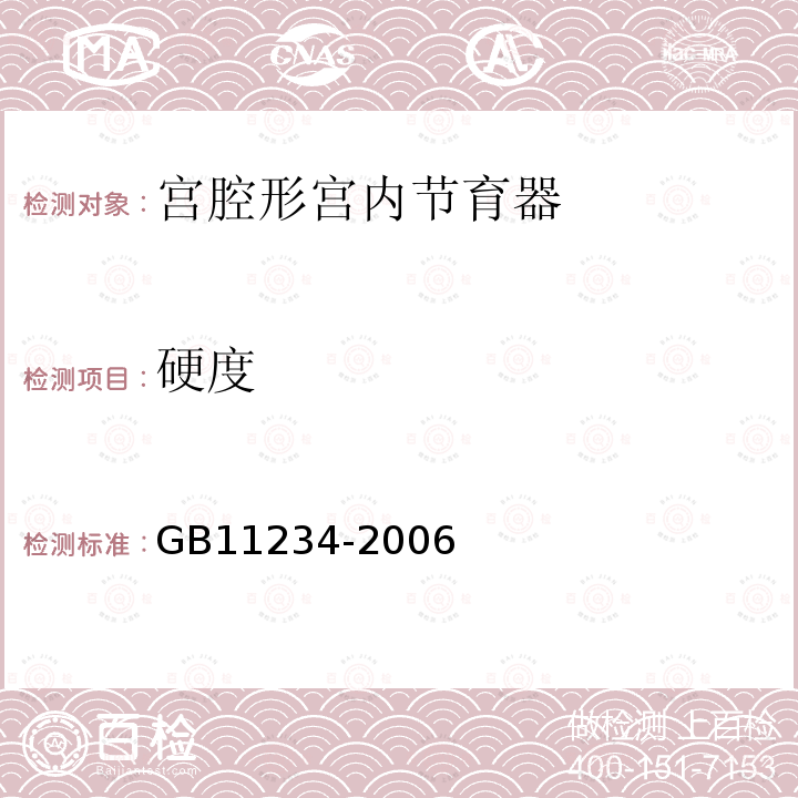 硬度 GB 11234-2006 宫腔形宫内节育器