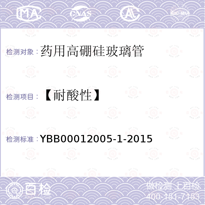 【耐酸性】 YBB 00012005-1-2015 药用高硼硅玻璃管