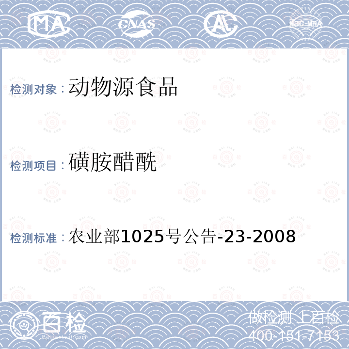 磺胺醋酰 动物源食品中磺胺类药物残留检测 液相色谱－串联质谱法