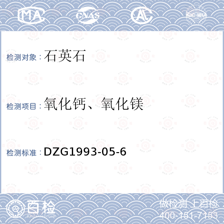 氧化钙、氧化镁 非金属矿石分析规程 原子吸收光谱度法测定氧化钙和氧化镁量